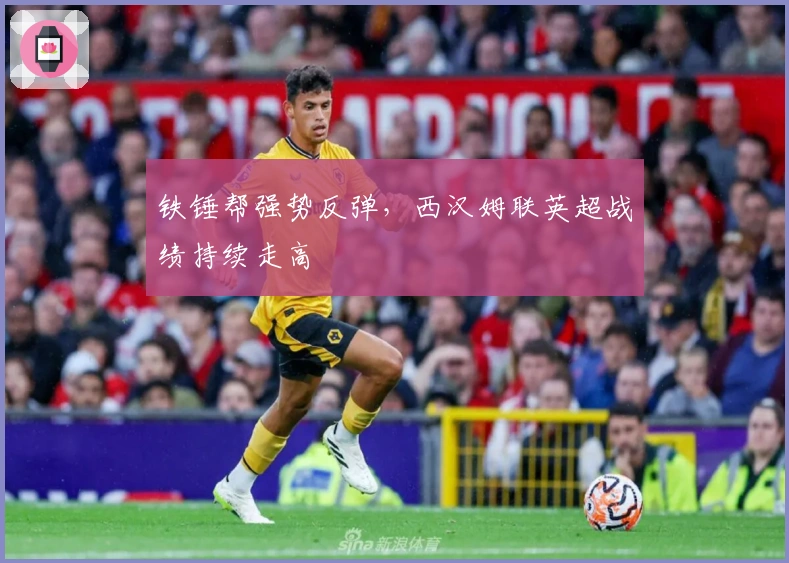 铁锤帮强势反弹，西汉姆联英超战绩持续走高