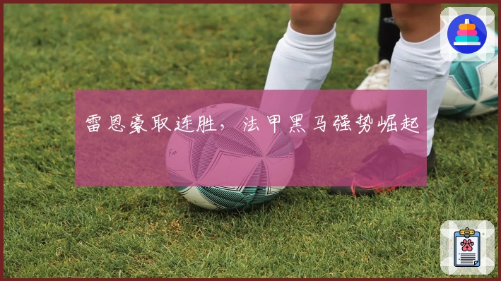 雷恩豪取连胜，法甲黑马强势崛起