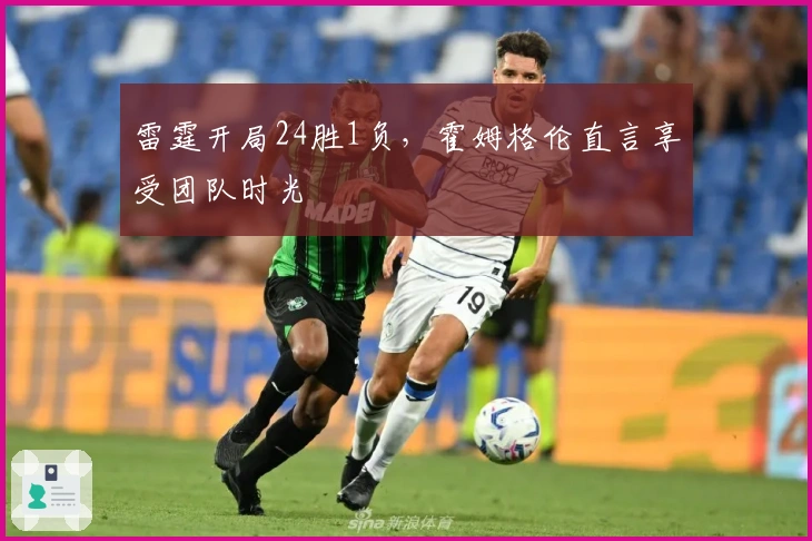 雷霆开局24胜1负，霍姆格伦直言享受团队时光