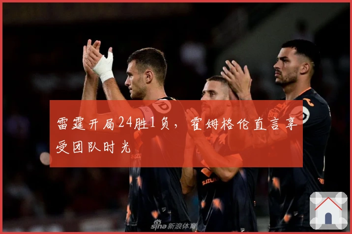 雷霆开局24胜1负，霍姆格伦直言享受团队时光