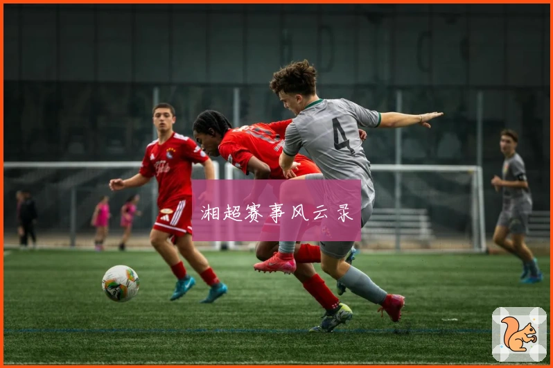 湘超赛事风云录