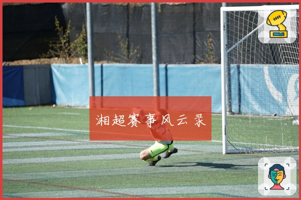 湘超赛事风云录
