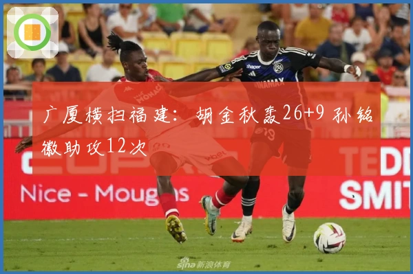 广厦横扫福建：胡金秋轰26+9 孙铭徽助攻12次