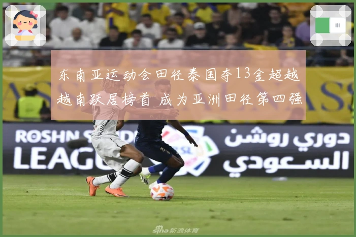 东南亚运动会田径泰国夺13金超越越南跃居榜首 成为亚洲田径第四强