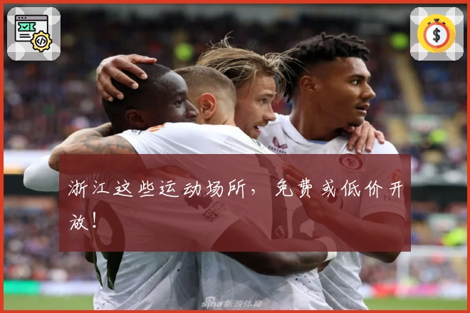 浙江这些运动场所，免费或低价开放！