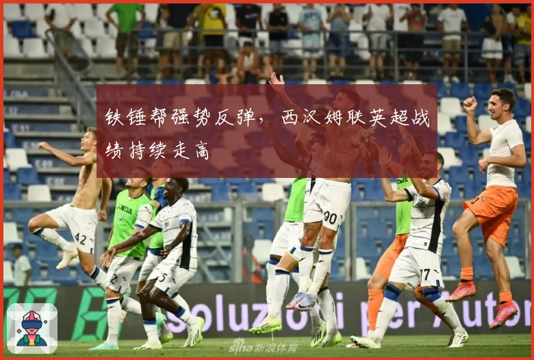 铁锤帮强势反弹，西汉姆联英超战绩持续走高