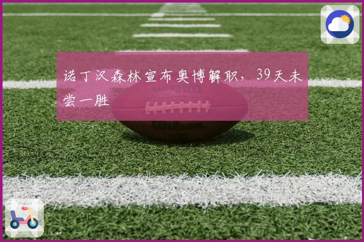 诺丁汉森林宣布奥博解职，39天未尝一胜