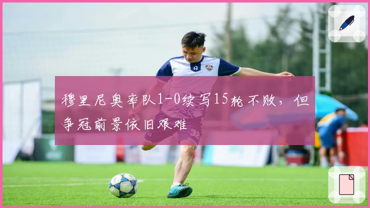 穆里尼奥率队1-0续写15轮不败，但争冠前景依旧艰难