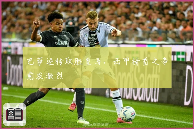 巴萨逆转取胜皇马，西甲榜首之争愈发激烈