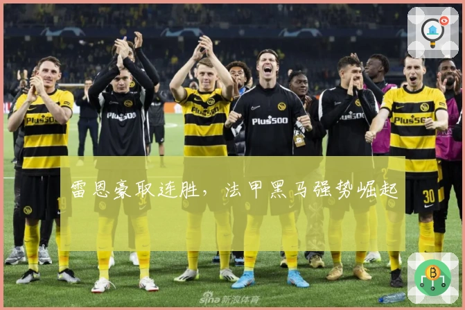 雷恩豪取连胜，法甲黑马强势崛起