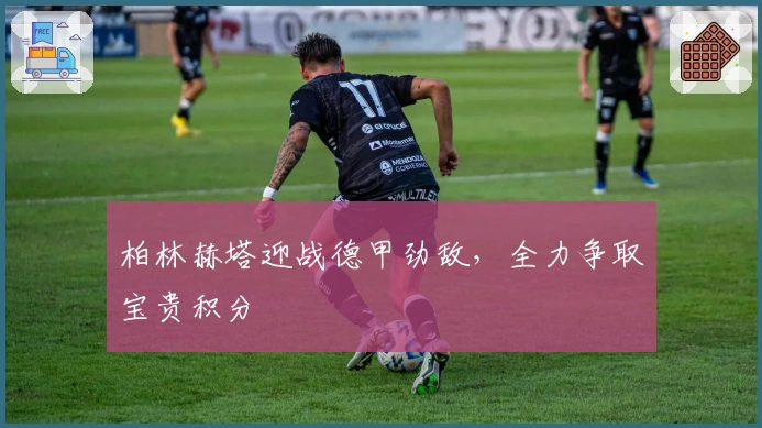 柏林赫塔迎战德甲劲敌，全力争取宝贵积分